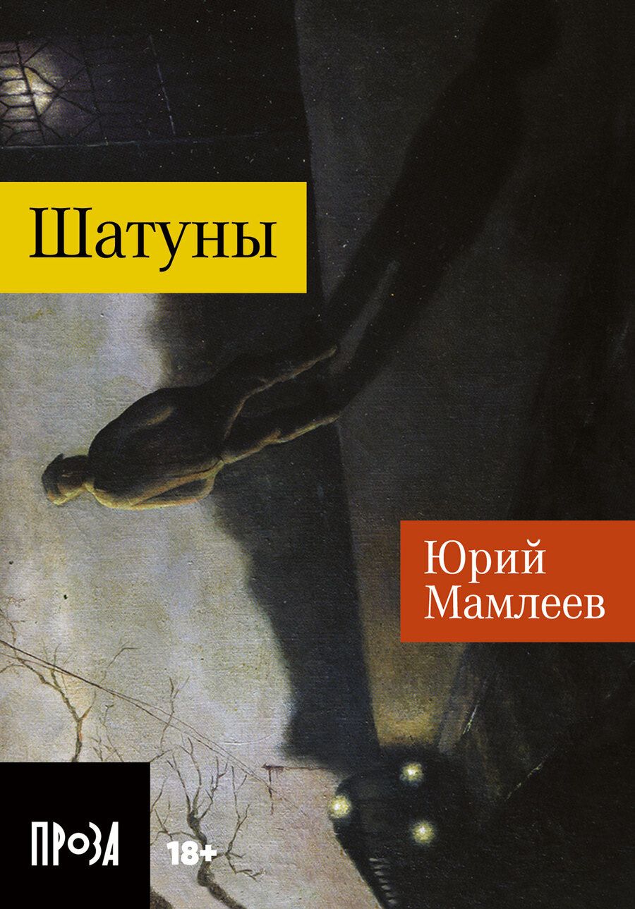 Обложка книги "Юрий Мамлеев: Шатуны"