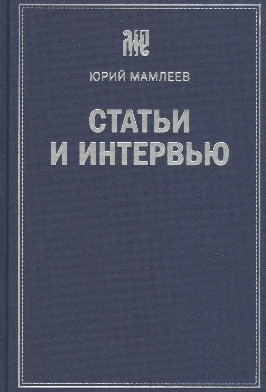 Обложка книги "Юрий Мамлеев: Статьи и интервью"