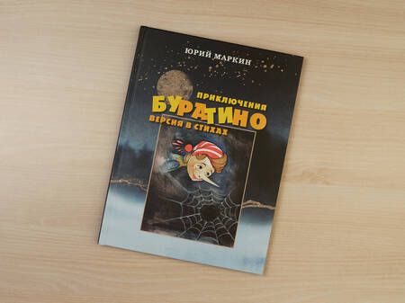 Фотография книги "Юрий Маркин: Приключения Буратино. Версия в стихах"