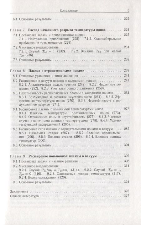 Фотография книги "Юрий Медведев: Нелинейные явления при распадах разрывов в разреженной плазме"