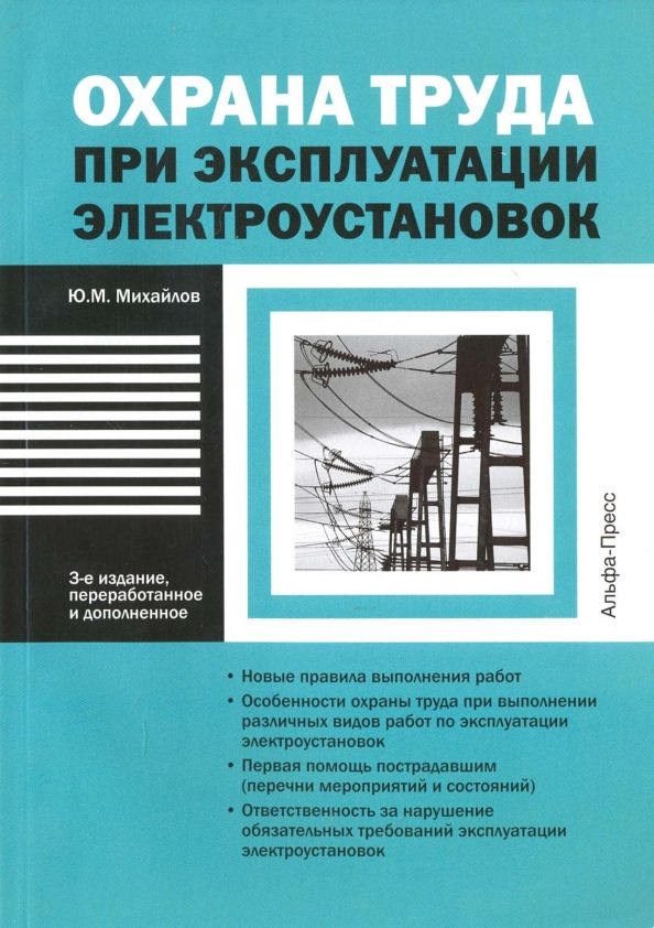 Обложка книги "Юрий Михайлов: Охрана труда при эксплуатации электроустановок"