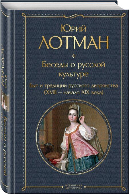 Фотография книги "Юрий Михайлович: Беседы о русской культуре. Быт и традиции русского дворянства (XVIII-начало XIX века)"