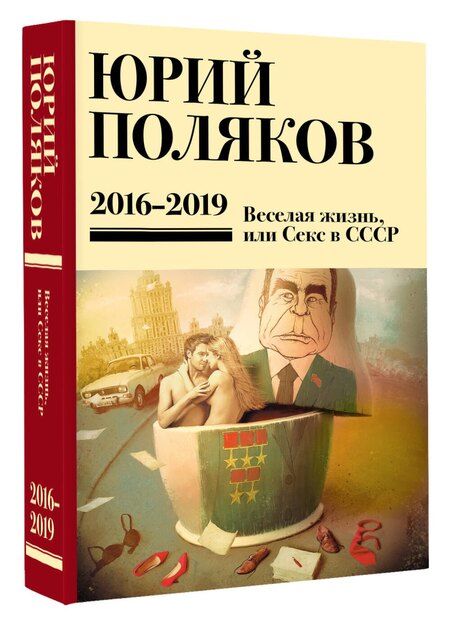 Фотография книги "Юрий Михайлович: Собрание сочинений. 2016-2019. Том 9. Веселая жизнь, или Секс в СССР"