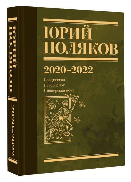 Фотография книги "Юрий Михайлович: Собрание сочинений. Том 10. 2020-2022"