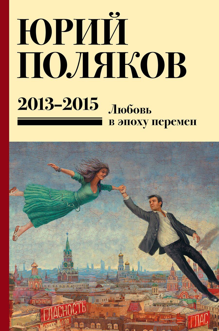Обложка книги "Юрий Михайлович: Собрание сочинений. Том 8. 2013-2015"