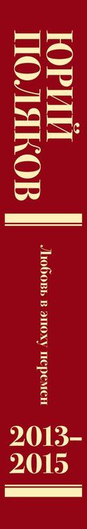 Фотография книги "Юрий Михайлович: Собрание сочинений. Том 8. 2013-2015"