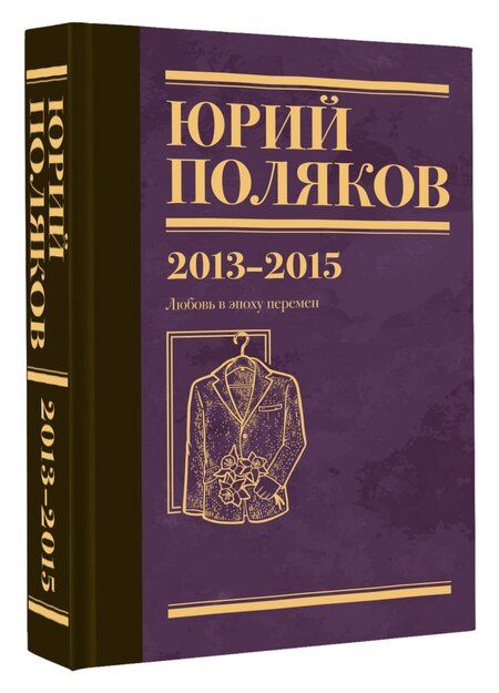 Фотография книги "Юрий Михайлович: Собрание сочинений. Том 8. 2013-2015"
