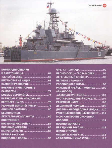 Фотография книги "Юрий Михайлович: Вооруженные силы России. Военная техника,авиация,флот"