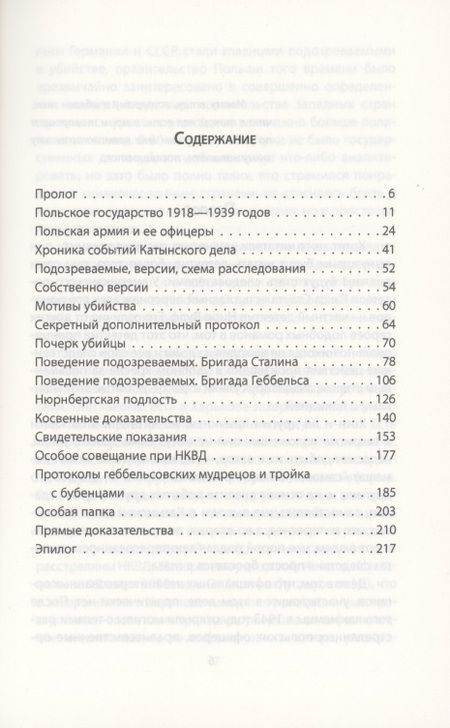 Фотография книги "Юрий Мухин: Катынский детектив. Все тайны убийства в смоленском лесу"