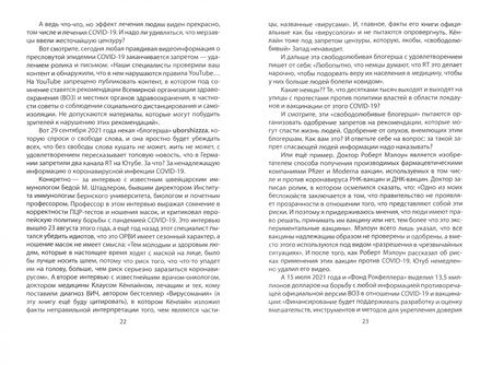 Фотография книги "Юрий Мухин: Врачебная тайна. Жертвы и жрецы COVID-19"