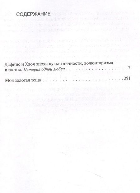 Фотография книги "Юрий Нагибин: Дафнис и Хлоя эпохи культа личности, волюнтаризма и застоя"
