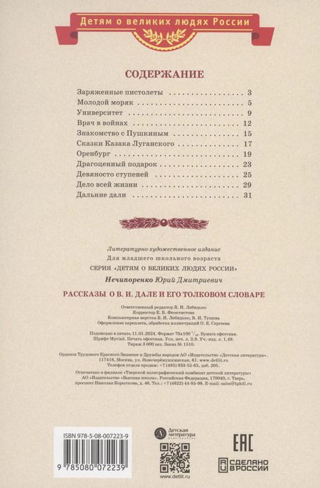 Фотография книги "Юрий Нечипоренко: Рассказы о В.И.Дале и его толковом словаре"