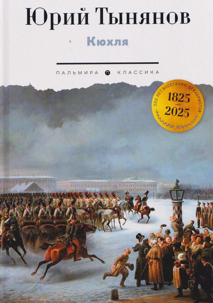 Обложка книги "Юрий Николаевич: Кюхля"