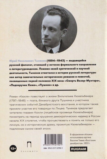 Фотография книги "Юрий Николаевич: Кюхля"
