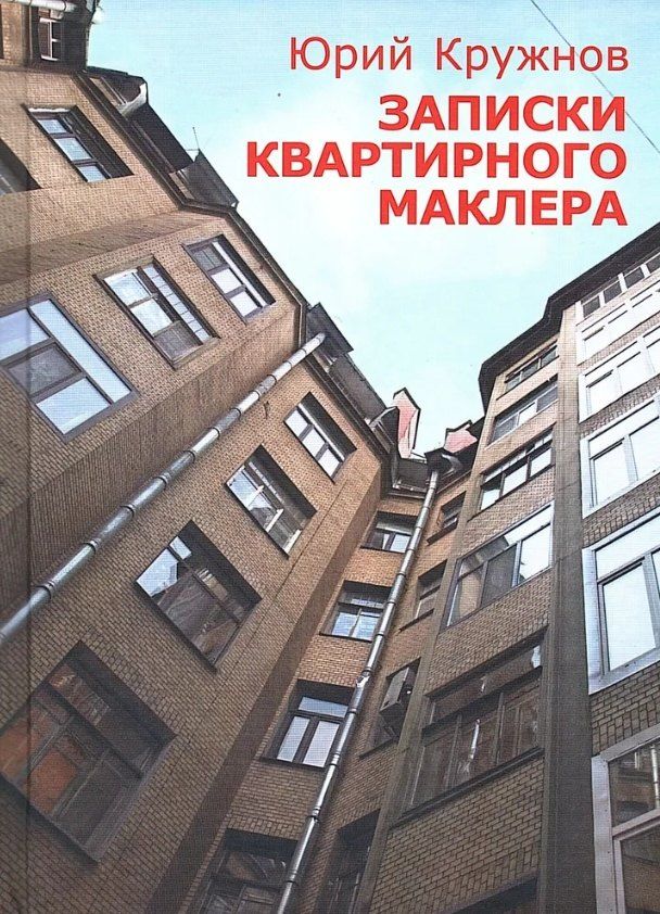 Обложка книги "Юрий Николаевич: Записки квартирного маклера"
