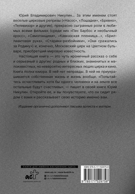 Фотография книги "Юрий Никулин: Почти серьезно... И письма к маме"