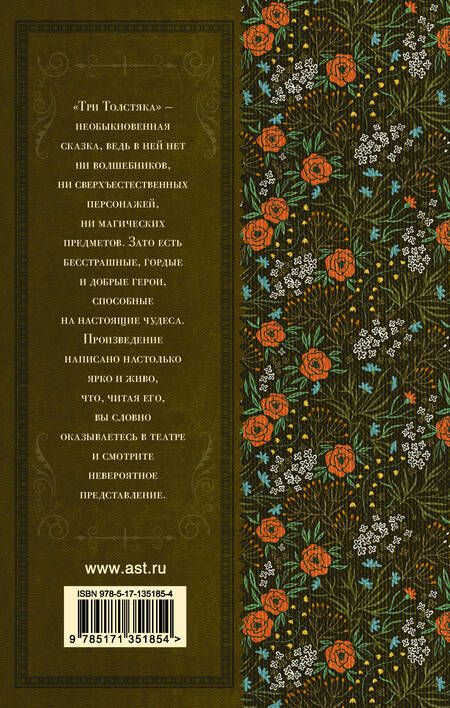 Фотография книги "Юрий Олеша: Три толстяка"