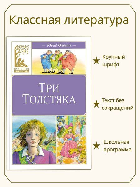 Фотография книги "Юрий Олеша: Три толстяка"