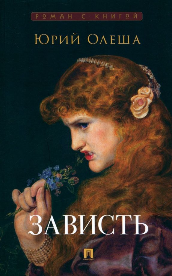 Обложка книги "Юрий Олеша: Зависть"