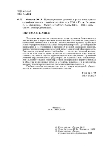 Фотография книги "Юрий Остяков: Проектирование деталей и узлов конкурентоспособных машин. СПО"