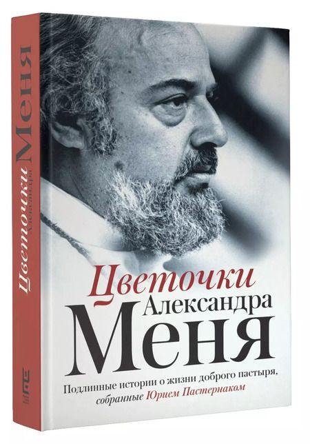 Фотография книги "Юрий Пастернак: Цветочки Александра Меня. Подлинные истории о жизни доброго пастыря"