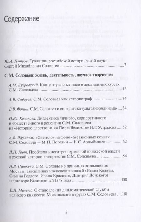 Фотография книги "Юрий Петров: С.М. Соловьев и его эпоха: к 200-летию со дня рождения историка"