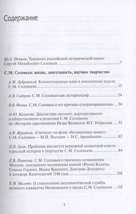 Фотография книги "Юрий Петров: С.М. Соловьев и его эпоха: к 200-летию со дня рождения историка"