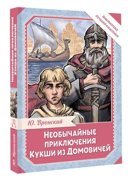 Фотография книги "Юрий Петрович: Необычайные приключения Кукши из Домовичей"