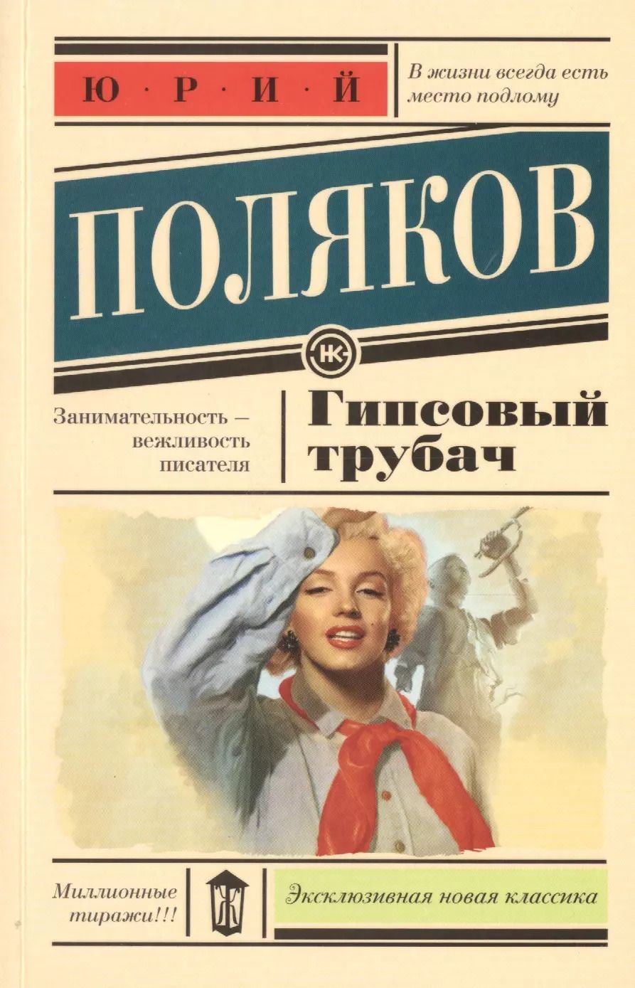 Обложка книги "Юрий Поляков: Гипсовый трубач : роман"