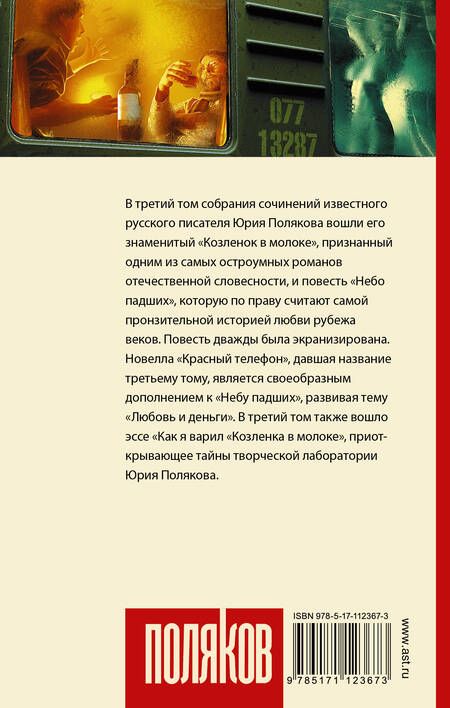 Фотография книги "Юрий Поляков: Красный телефон"