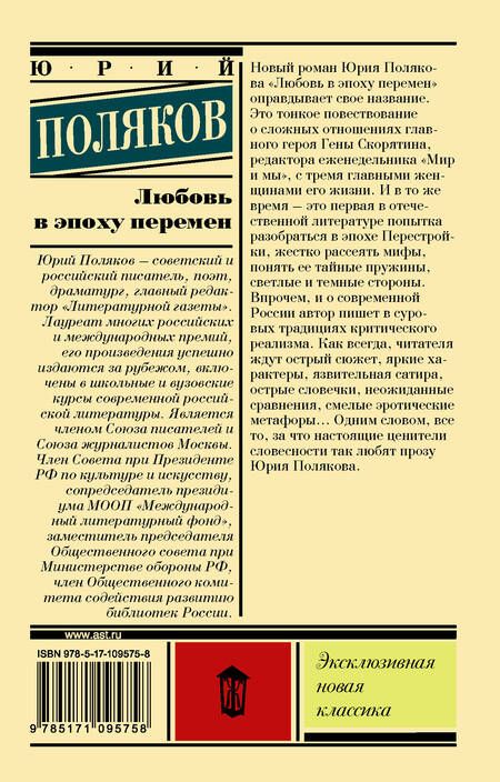 Фотография книги "Юрий Поляков: Любовь в эпоху перемен : роман"
