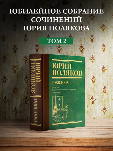 Фотография книги "Юрий Поляков: Собрание сочинений. Том 2. 1988-1993"