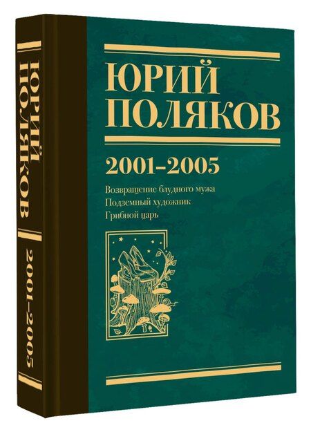 Фотография книги "Юрий Поляков: Собрание сочинений. Том 5. 2001-2005"