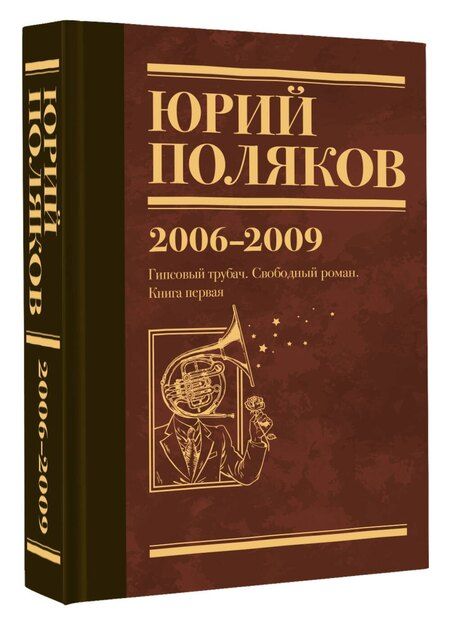 Фотография книги "Юрий Поляков: Собрание сочинений. Том 6. 2006-2009"