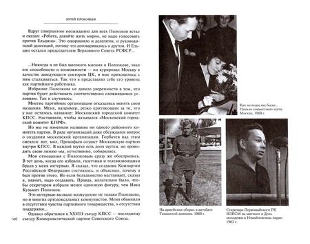 Фотография книги "Юрий Прокофьев: О времени, стране и о себе. Первый секретарь МГК"