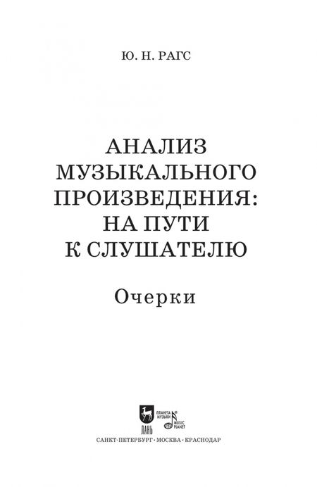 Фотография книги "Юрий Рагс: Анализ музыкального произведения. На пути к слушателю. Очерки"