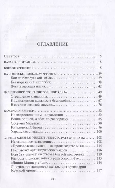 Фотография книги "Юрий Рипенко: Командующий сталинской артиллерией. Военная судьба Главного маршала артиллерии Н. Н. Воронова"