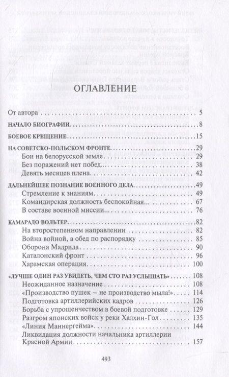 Фотография книги "Юрий Рипенко: Командующий сталинской артиллерией. Военная судьба Главного маршала артиллерии Н. Н. Воронова"