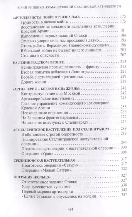 Фотография книги "Юрий Рипенко: Командующий сталинской артиллерией. Военная судьба Главного маршала артиллерии Н. Н. Воронова"