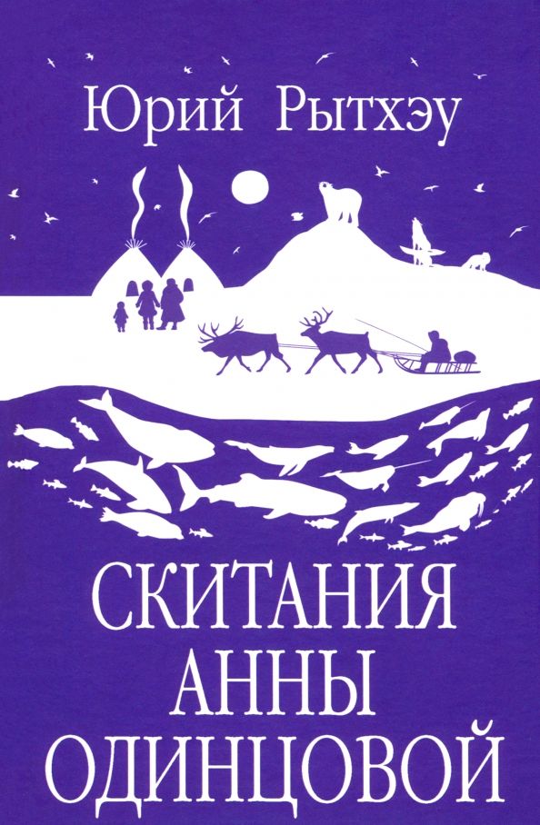 Обложка книги "Юрий Рытхэу: Скитания Анны Одинцовой"