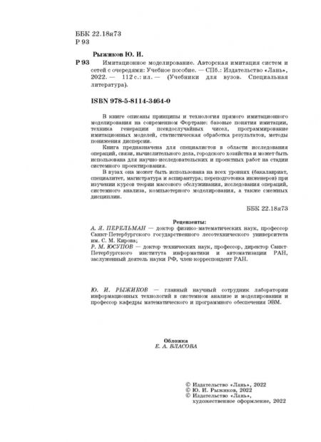 Фотография книги "Юрий Рыжиков: Имитационное моделирование. Авторская имитация систем. Учебное пособие"