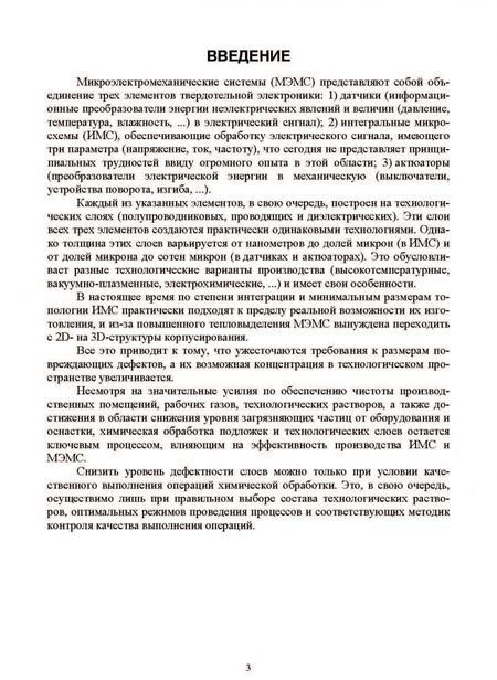Фотография книги "Юрий Родионов: Химические технологии в производстве микроэлектромеханических систем. Учебное пособие"