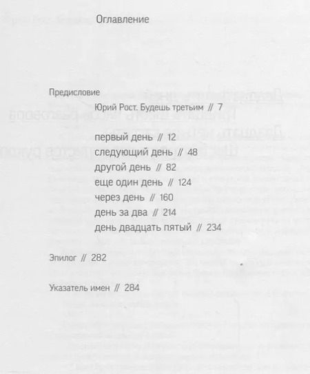 Фотография книги "Юрий Рост: "Кефир надо греть". История любви, рассказанная Еленой Боннэр Юрию Росту"