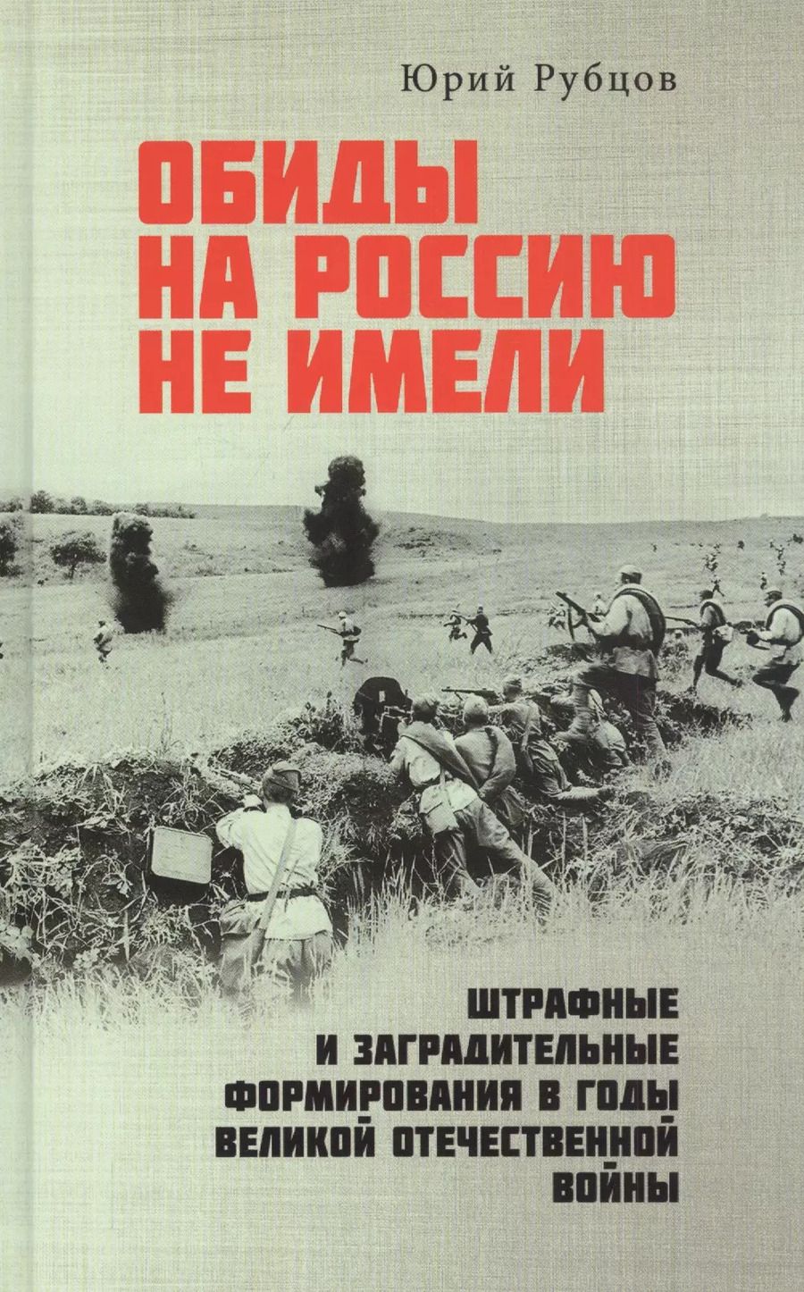 Обложка книги "Юрий Рубцов: Обиды на Россию не имели. Штрафные и заградительные формирования в годы Великой Отечественной войны"