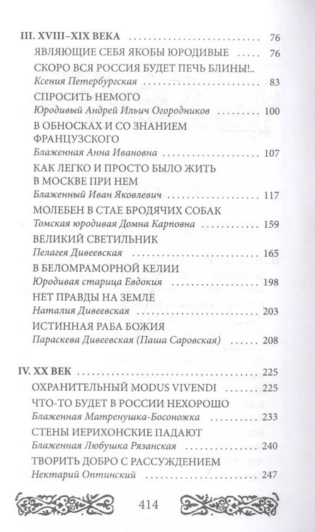 Фотография книги "Юрий Рябинин: Русь юродская. История русского юродства в лицах и сценах. С древности до наших дней"