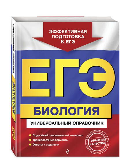 Фотография книги "Юрий Садовниченко: ЕГЭ. Биология. Универсальный справочник"