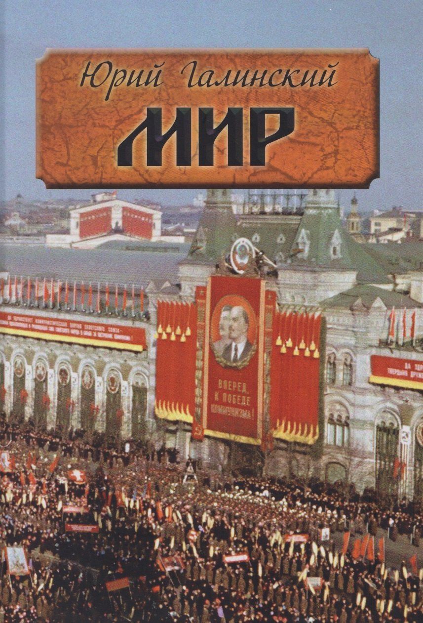 Обложка книги "Юрий Сергеевич: Мир. Исторический роман"