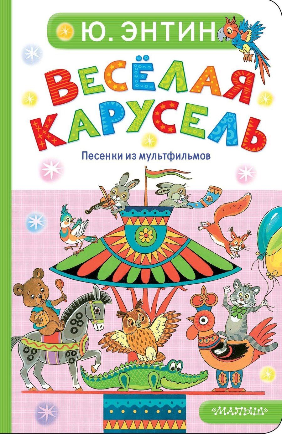 Обложка книги "Юрий Сергеевич: Весёлая карусель. Песенки из мультфильмов"