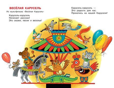Фотография книги "Юрий Сергеевич: Весёлая карусель. Песенки из мультфильмов"