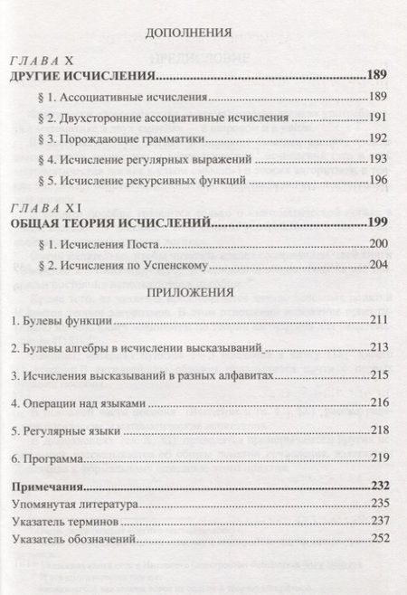 Фотография книги "Юрий Шиханович: Логические и математические исчисления"